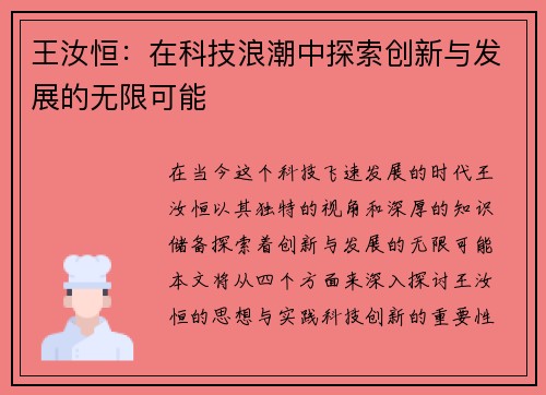 王汝恒：在科技浪潮中探索创新与发展的无限可能