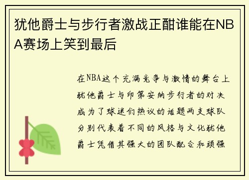 犹他爵士与步行者激战正酣谁能在NBA赛场上笑到最后