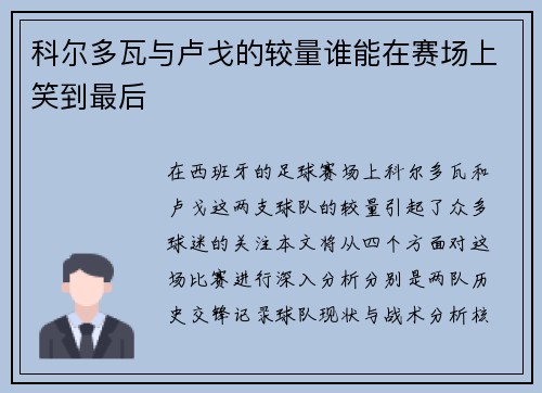科尔多瓦与卢戈的较量谁能在赛场上笑到最后