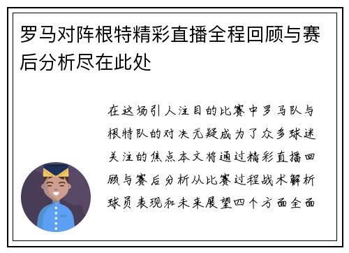 罗马对阵根特精彩直播全程回顾与赛后分析尽在此处