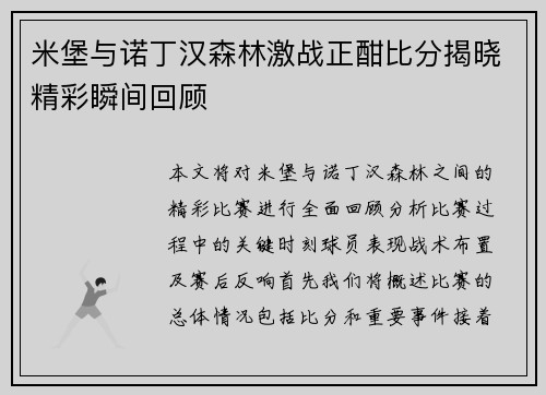 米堡与诺丁汉森林激战正酣比分揭晓精彩瞬间回顾