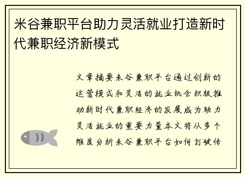 米谷兼职平台助力灵活就业打造新时代兼职经济新模式