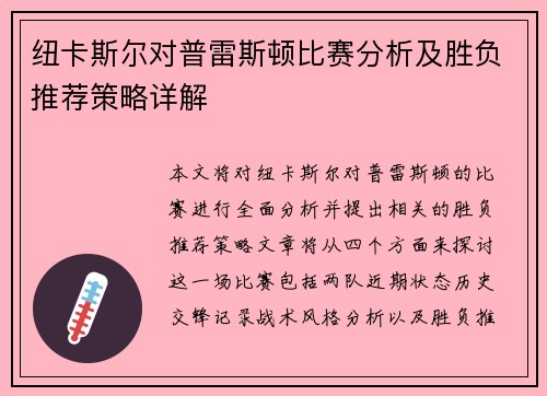 纽卡斯尔对普雷斯顿比赛分析及胜负推荐策略详解