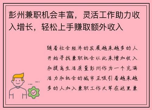 彭州兼职机会丰富，灵活工作助力收入增长，轻松上手赚取额外收入