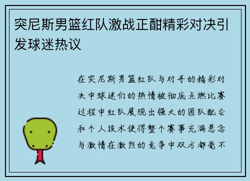 突尼斯男篮红队激战正酣精彩对决引发球迷热议