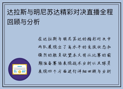达拉斯与明尼苏达精彩对决直播全程回顾与分析