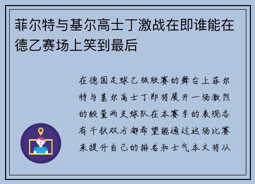 菲尔特与基尔高士丁激战在即谁能在德乙赛场上笑到最后