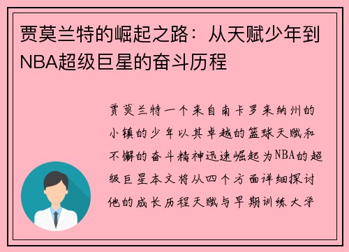 贾莫兰特的崛起之路：从天赋少年到NBA超级巨星的奋斗历程