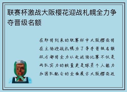 联赛杯激战大阪樱花迎战札幌全力争夺晋级名额