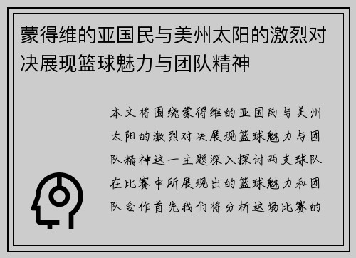 蒙得维的亚国民与美州太阳的激烈对决展现篮球魅力与团队精神
