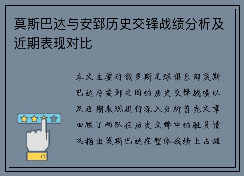 莫斯巴达与安郅历史交锋战绩分析及近期表现对比