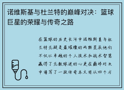 诺维斯基与杜兰特的巅峰对决：篮球巨星的荣耀与传奇之路