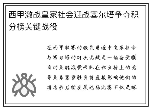 西甲激战皇家社会迎战塞尔塔争夺积分榜关键战役