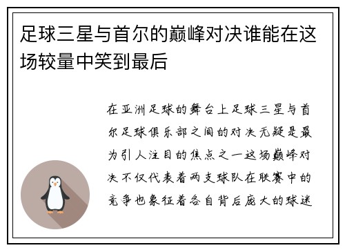 足球三星与首尔的巅峰对决谁能在这场较量中笑到最后