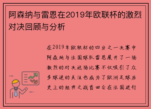 阿森纳与雷恩在2019年欧联杯的激烈对决回顾与分析