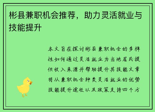 彬县兼职机会推荐，助力灵活就业与技能提升