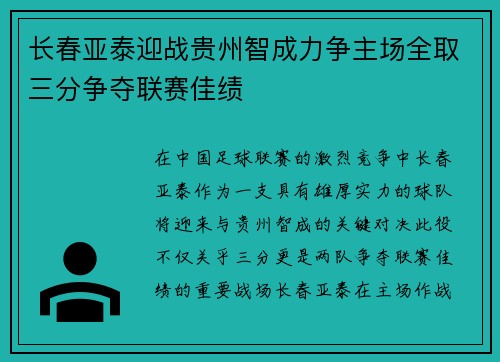 长春亚泰迎战贵州智成力争主场全取三分争夺联赛佳绩