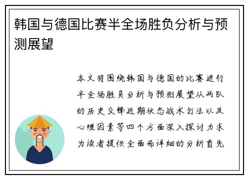 韩国与德国比赛半全场胜负分析与预测展望