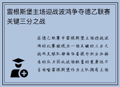 雷根斯堡主场迎战波鸿争夺德乙联赛关键三分之战