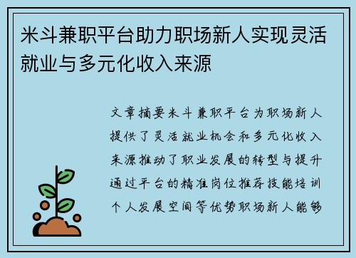 米斗兼职平台助力职场新人实现灵活就业与多元化收入来源