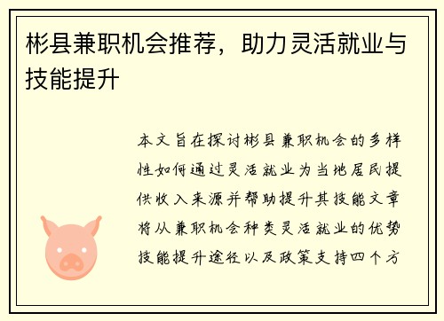 彬县兼职机会推荐，助力灵活就业与技能提升