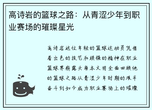 高诗岩的篮球之路：从青涩少年到职业赛场的璀璨星光