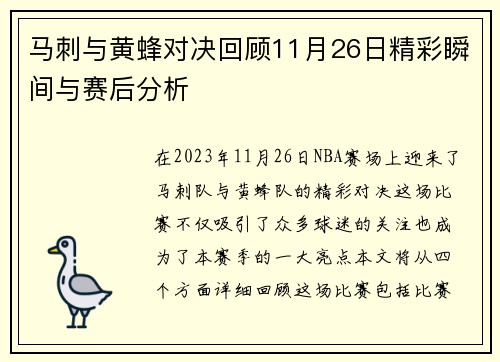 马刺与黄蜂对决回顾11月26日精彩瞬间与赛后分析