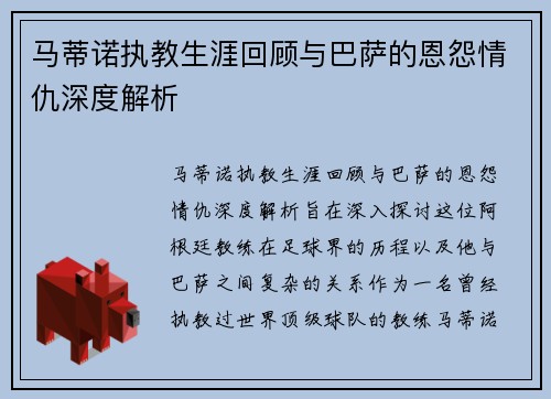 马蒂诺执教生涯回顾与巴萨的恩怨情仇深度解析