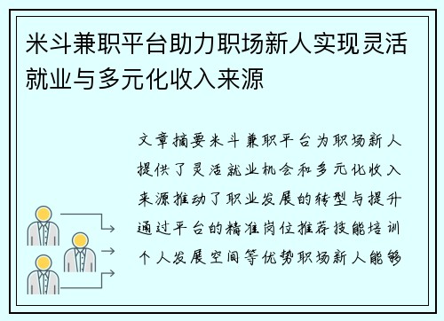 米斗兼职平台助力职场新人实现灵活就业与多元化收入来源