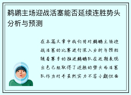 鹈鹕主场迎战活塞能否延续连胜势头分析与预测