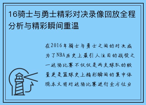 16骑士与勇士精彩对决录像回放全程分析与精彩瞬间重温