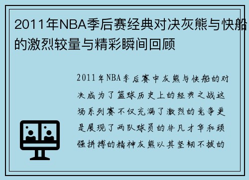 2011年NBA季后赛经典对决灰熊与快船的激烈较量与精彩瞬间回顾