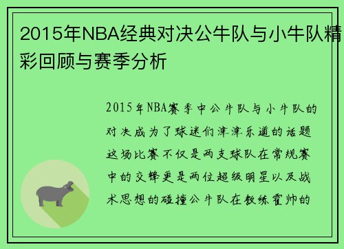 2015年NBA经典对决公牛队与小牛队精彩回顾与赛季分析