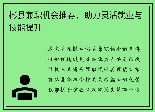 彬县兼职机会推荐，助力灵活就业与技能提升
