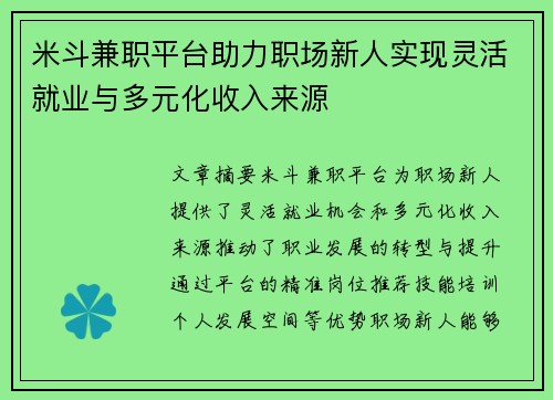 米斗兼职平台助力职场新人实现灵活就业与多元化收入来源