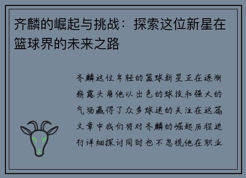 齐麟的崛起与挑战：探索这位新星在篮球界的未来之路