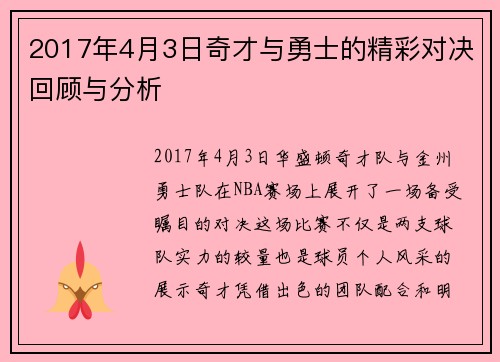 2017年4月3日奇才与勇士的精彩对决回顾与分析