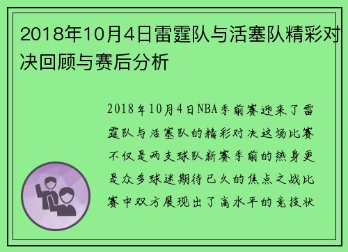 2018年10月4日雷霆队与活塞队精彩对决回顾与赛后分析