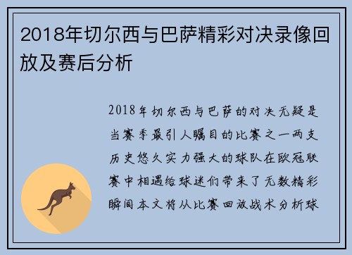2018年切尔西与巴萨精彩对决录像回放及赛后分析
