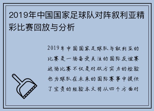 2019年中国国家足球队对阵叙利亚精彩比赛回放与分析