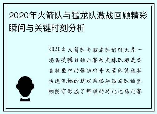 2020年火箭队与猛龙队激战回顾精彩瞬间与关键时刻分析