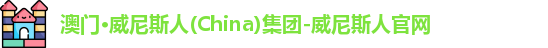 威尼斯人平台